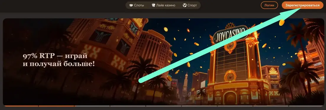 Joycasino регистрация
